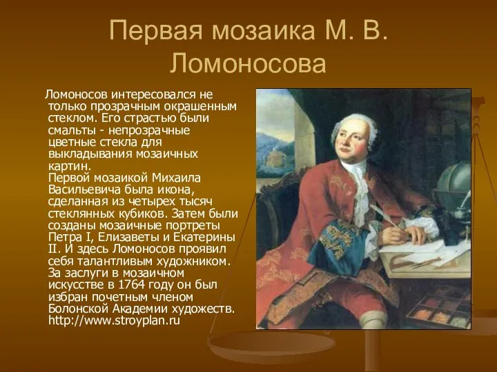 Первая мозаика М. В. Ломоносова Ломоносов интересовался не только прозрачным окрашенным стеклом.