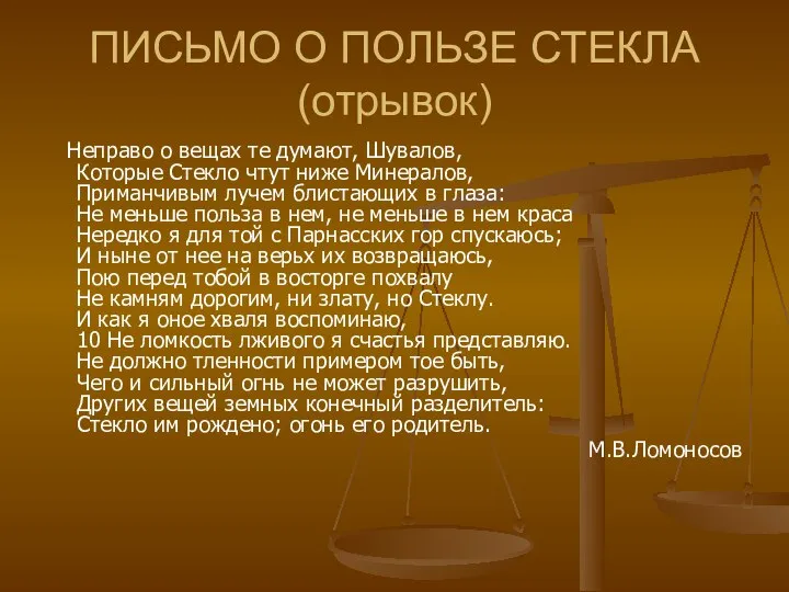 ПИСЬМО О ПОЛЬЗЕ СТЕКЛА (отрывок) Неправо о вещах те думают, Шувалов, Которые