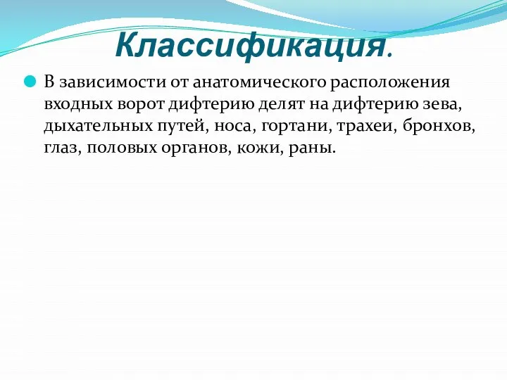 Классификация. В зависимости от анатомического расположения входных ворот дифтерию делят на дифтерию