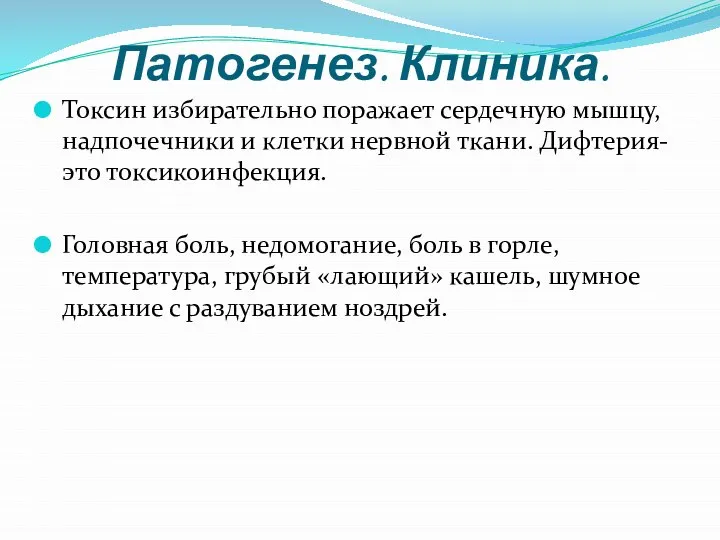 Патогенез. Клиника. Токсин избирательно поражает сердечную мышцу, надпочечники и клетки нервной ткани.