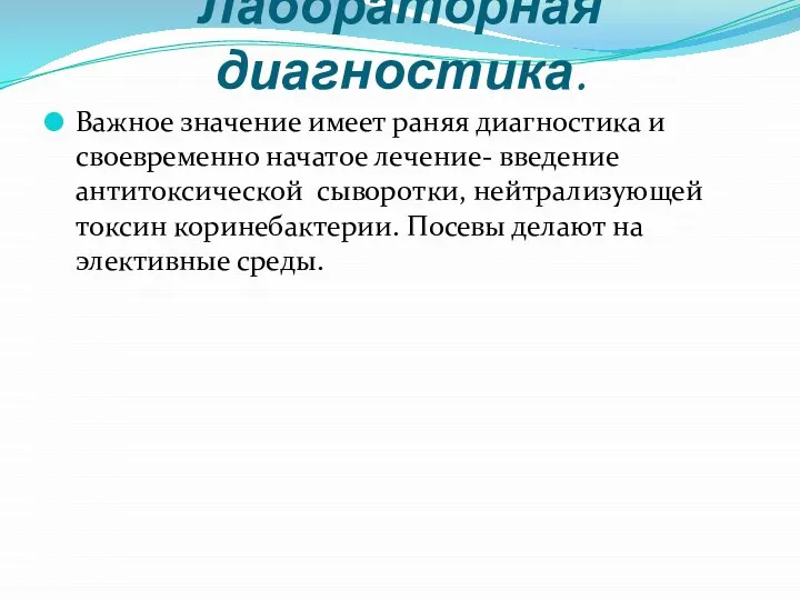 Лабораторная диагностика. Важное значение имеет раняя диагностика и своевременно начатое лечение- введение