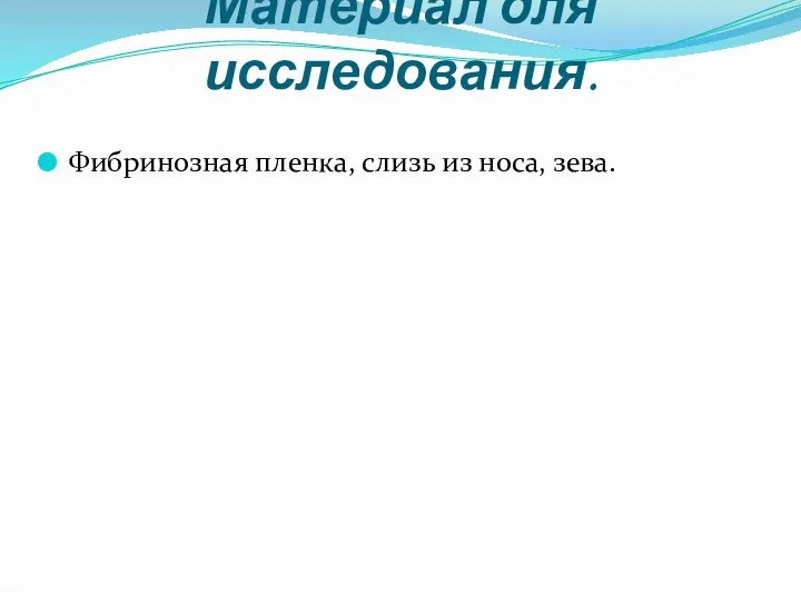 Материал для исследования. Фибринозная пленка, слизь из носа, зева.