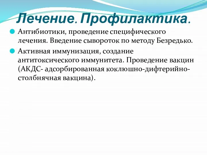 Лечение. Профилактика. Антибиотики, проведение специфического лечения. Введение сывороток по методу Безредько. Активная