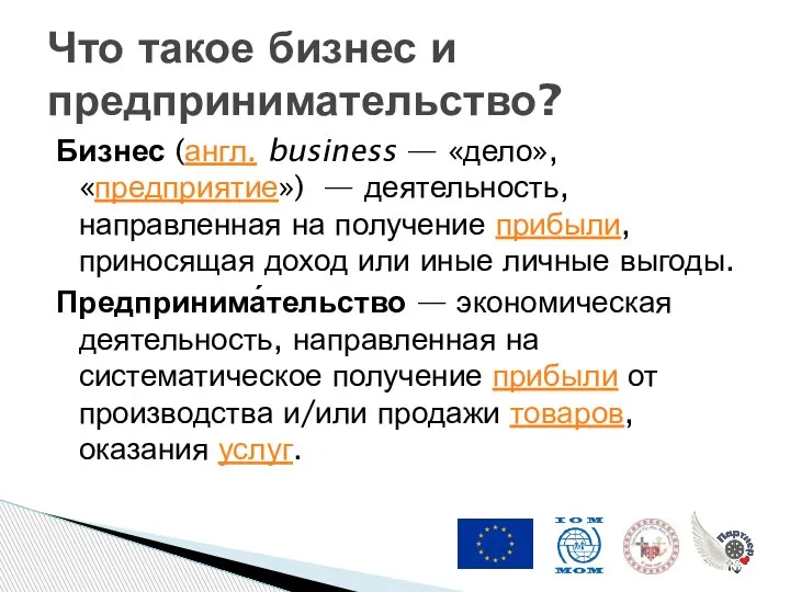 Бизнес (англ. business — «дело», «предприятие») — деятельность, направленная на получение прибыли,