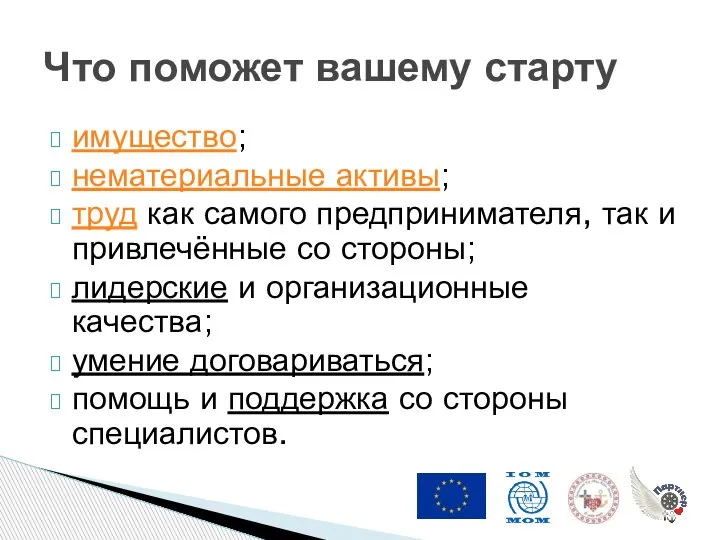 имущество; нематериальные активы; труд как самого предпринимателя, так и привлечённые со стороны;