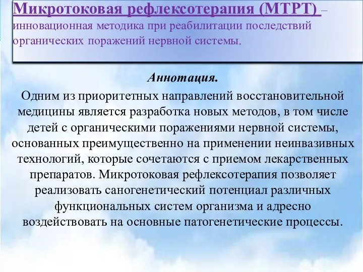 Микротоковая рефлексотерапия (МТРТ) – инновационная методика при реабилитации последствий органических поражений нервной