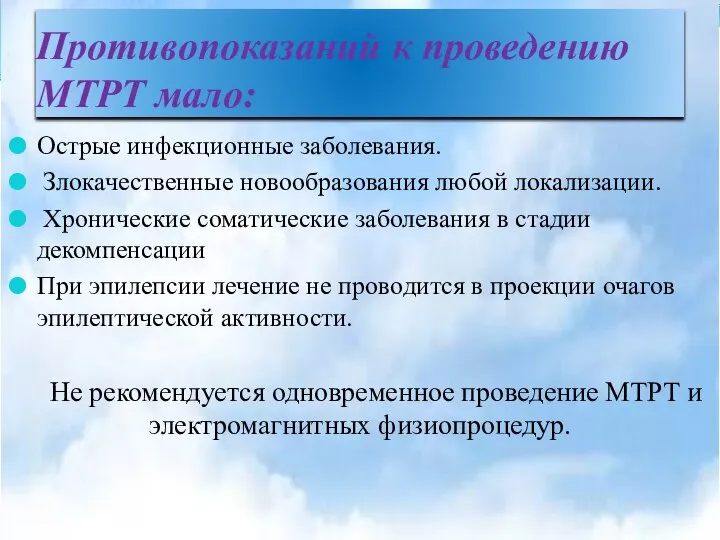 Противопоказаний к проведению МТРТ мало: Острые инфекционные заболевания. Злокачественные новообразования любой локализации.