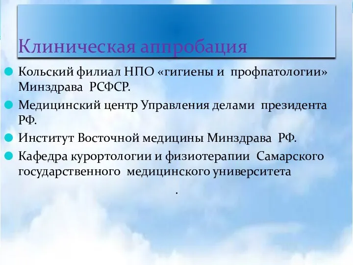 Клиническая аппробация Кольский филиал НПО «гигиены и профпатологии» Минздрава РСФСР. Медицинский центр