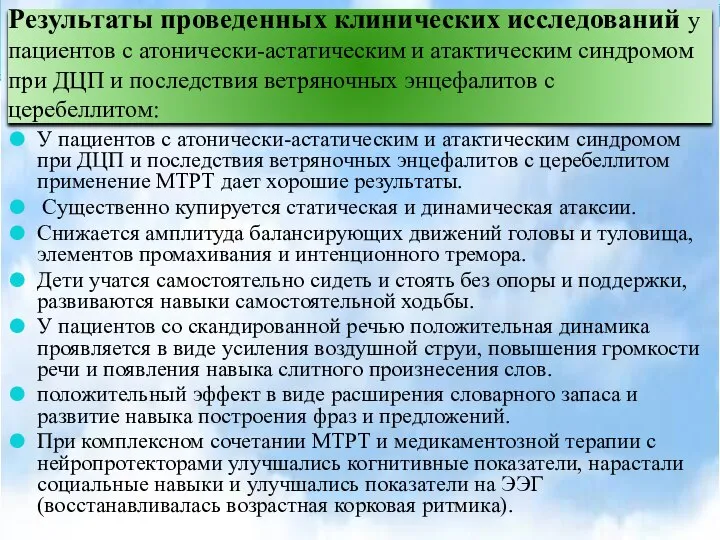 Результаты проведенных клинических исследований у пациентов с атонически-астатическим и атактическим синдромом при