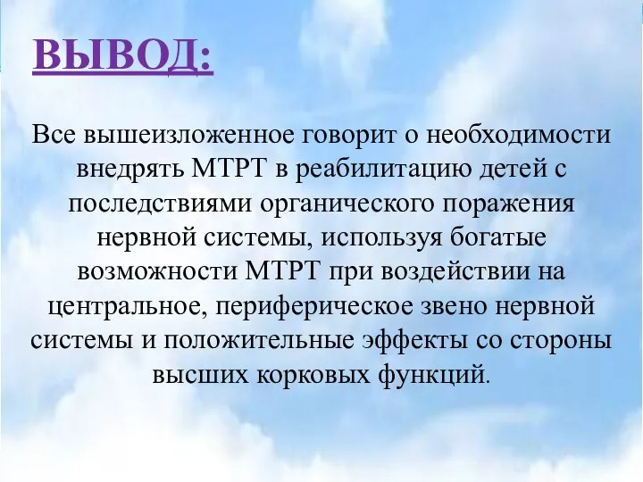 ВЫВОД: Все вышеизложенное говорит о необходимости внедрять МТРТ в реабилитацию детей с