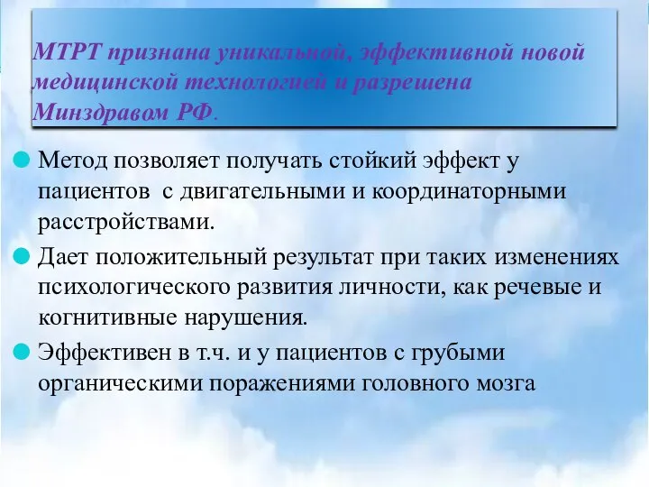 МТРТ признана уникальной, эффективной новой медицинской технологией и разрешена Минздравом РФ. Метод