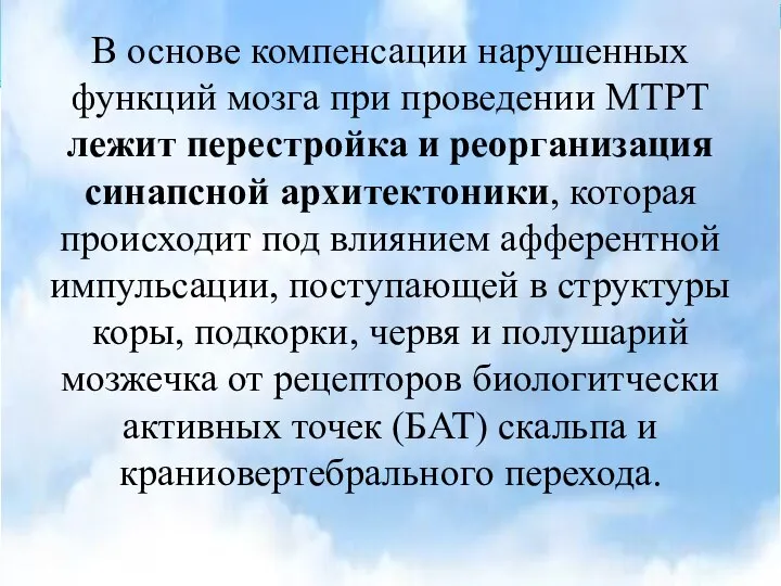 В основе компенсации нарушенных функций мозга при проведении МТРТ лежит перестройка и