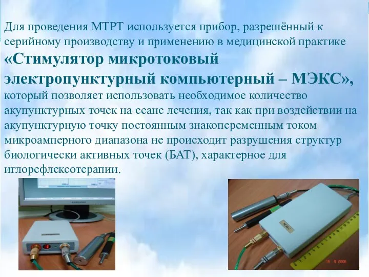 Для проведения МТРТ используется прибор, разрешённый к серийному производству и применению в