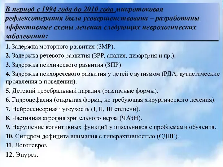 В период с 1994 года до 2010 года микротоковая рефлексотерапия была усовершенствована