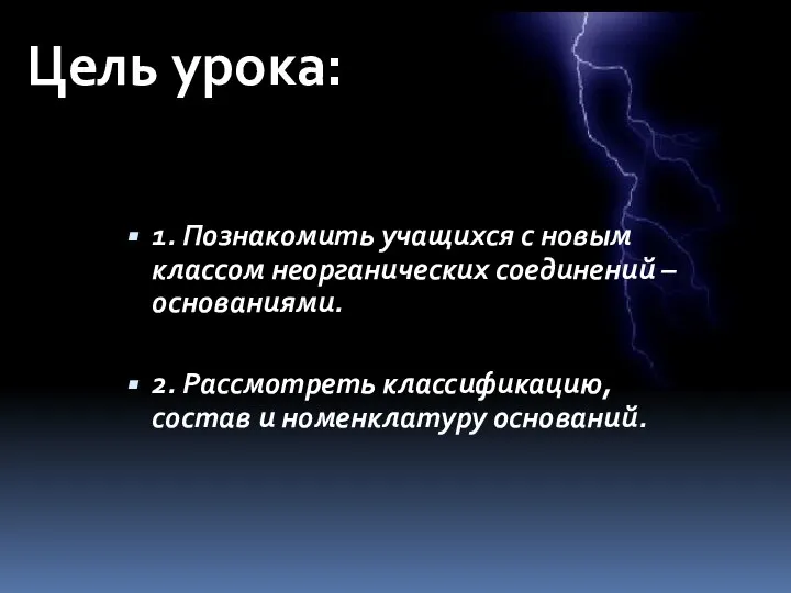 Цель урока: 1. Познакомить учащихся с новым классом неорганических соединений – основаниями.