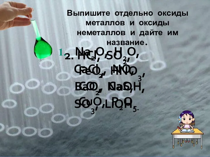 Выпишите отдельно оксиды металлов и оксиды неметаллов и дайте им название. Na2O,