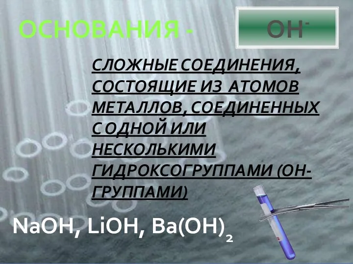 ОСНОВАНИЯ - СЛОЖНЫЕ СОЕДИНЕНИЯ, СОСТОЯЩИЕ ИЗ АТОМОВ МЕТАЛЛОВ, СОЕДИНЕННЫХ С ОДНОЙ ИЛИ