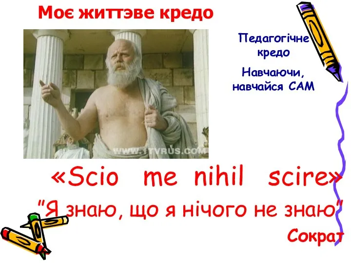 «Scio me nihil scire» ”Я знаю, що я нічого не знаю” Сократ