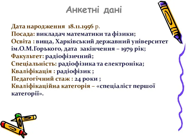 Анкетні дані Дата народження 18.11.1956 р. Посада: викладач математики та фізики; Освіта