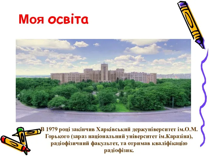 Моя освіта В 1979 році закінчив Харківський держуніверситет ім.О.М.Горького (зараз національний університет