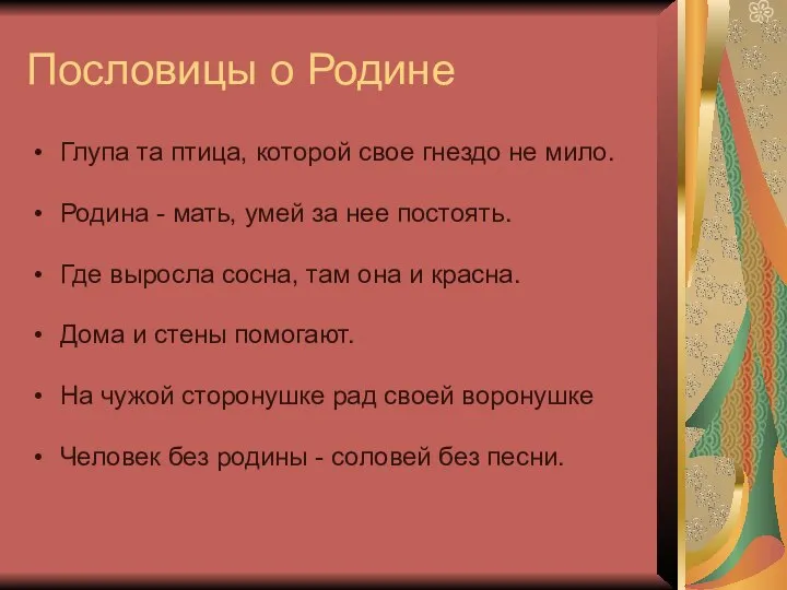 Пословицы о Родине Глупа та птица, которой свое гнездо не мило. Родина