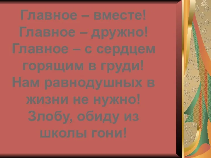 Главное – вместе! Главное – дружно! Главное – с сердцем горящим в