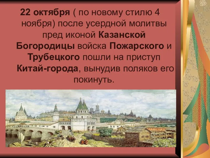 22 октября ( по новому стилю 4 ноября) после усердной молитвы пред