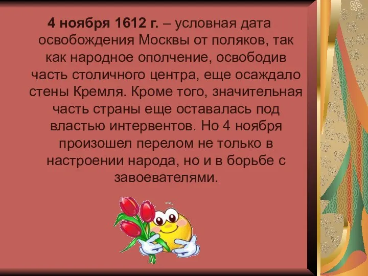 4 ноября 1612 г. – условная дата освобождения Москвы от поляков, так
