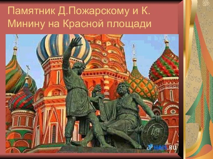 Памятник Д.Пожарскому и К.Минину на Красной площади
