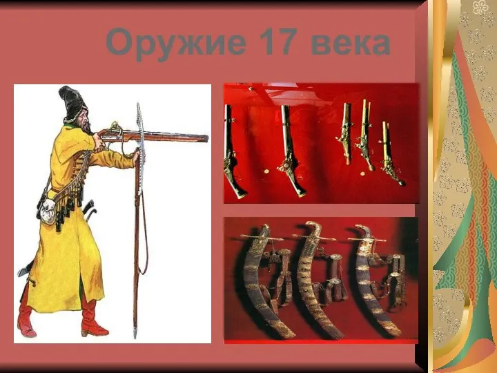 Оружие 17 века