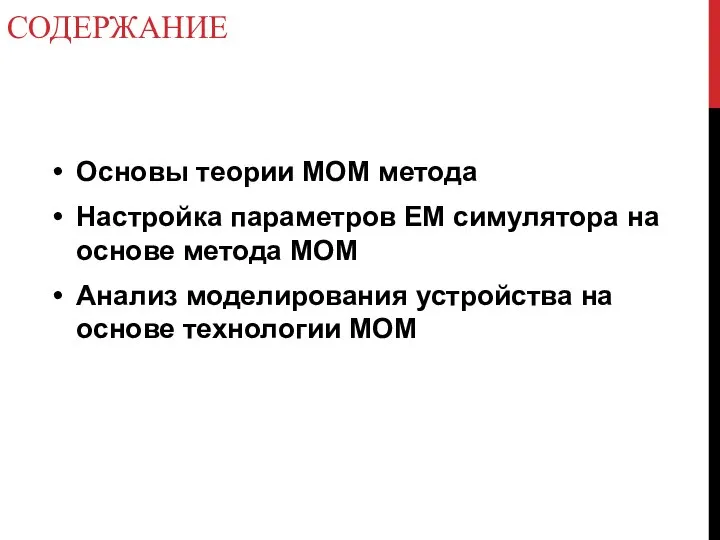 СОДЕРЖАНИЕ Основы теории MOM метода Настройка параметров EM симулятора на основе метода