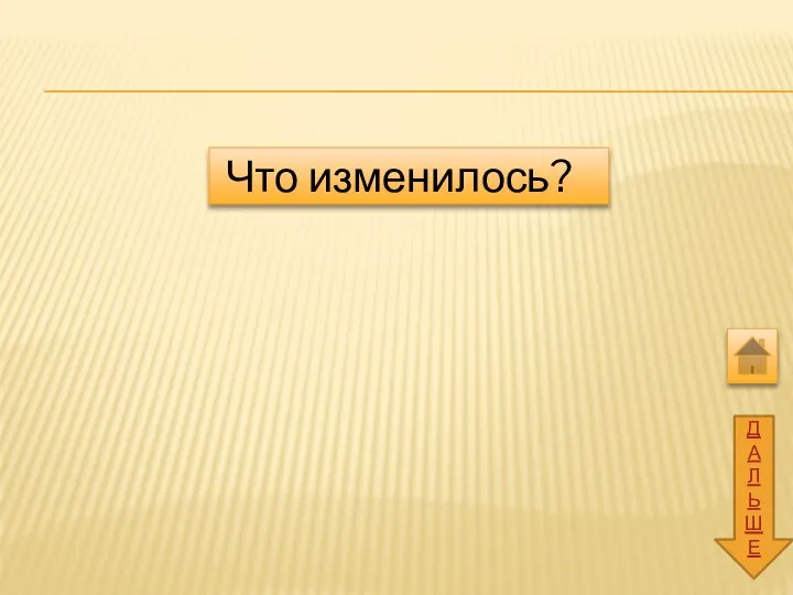 ДАЛЬШЕ Что изменилось?