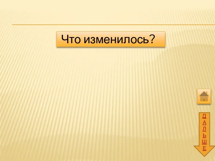 ДАЛЬШЕ Что изменилось?