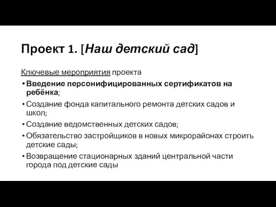 Проект 1. [Наш детский сад] Ключевые мероприятия проекта Введение персонифицированных сертификатов на