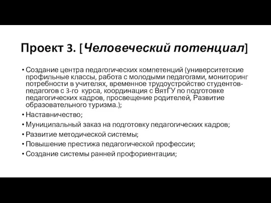 Проект 3. [Человеческий потенциал] Создание центра педагогических компетенций (университетские профильные классы, работа