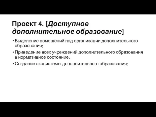 Проект 4. [Доступное дополнительное образование] Выделение помещений под организации дополнительного образования; Приведение