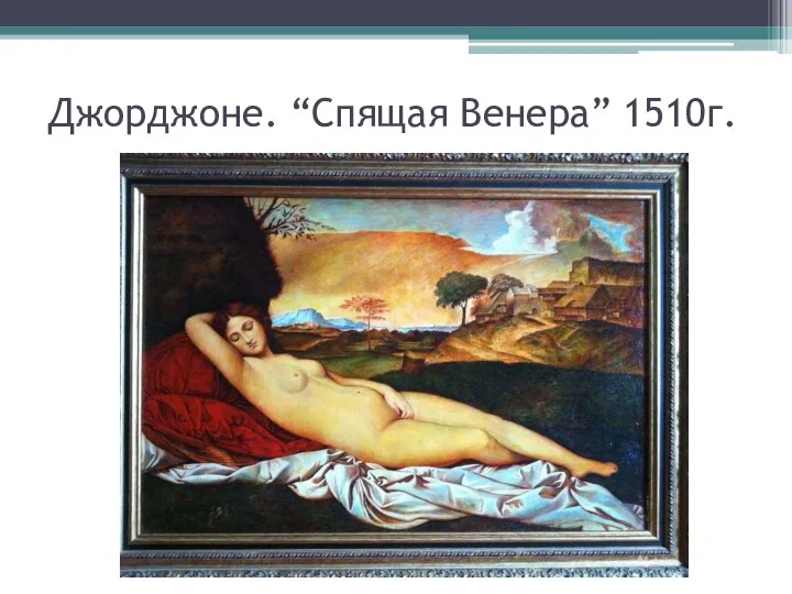 Джорджоне. “Спящая Венера” 1510г.