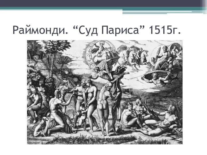 Раймонди. “Суд Париса” 1515г.