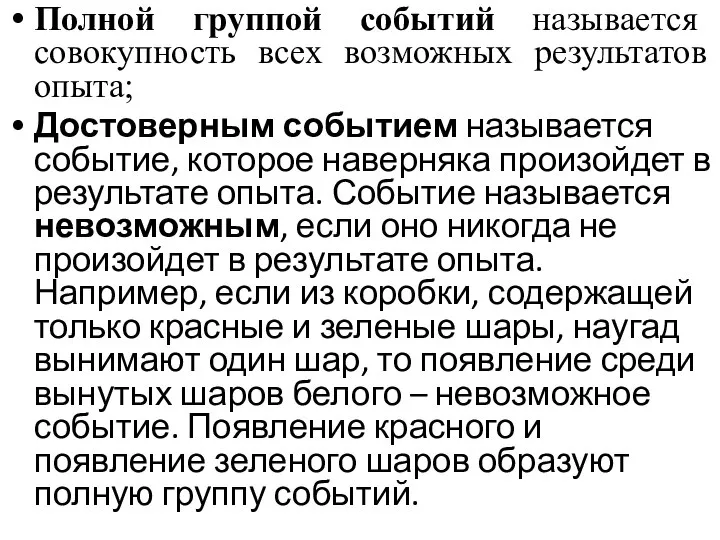 Полной группой событий называется совокупность всех возможных результатов опыта; Достоверным событием называется