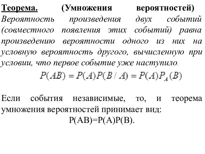 Теорема. (Умножения вероятностей) Вероятность произведения двух событий (совместного появления этих событий) равна