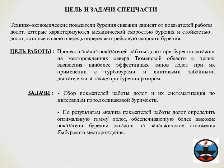 ЦЕЛЬ И ЗАДАЧИ СПЕЦЧАСТИ Технико-экономические показатели бурения скважин зависят от показателей работы