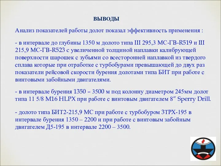 ВЫВОДЫ Анализ показателей работы долот показал эффективность применения : - в интервале