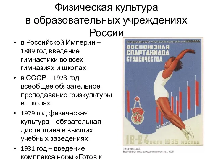 Физическая культура в образовательных учреждениях России в Российской Империи – 1889 год