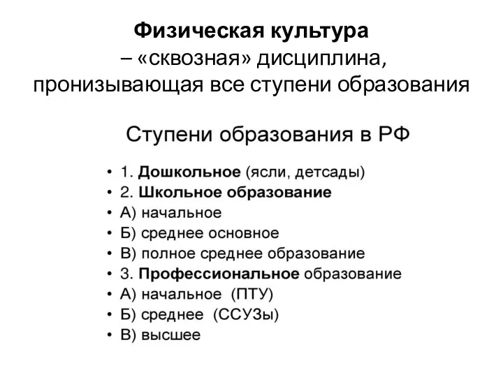 Физическая культура – «сквозная» дисциплина, пронизывающая все ступени образования