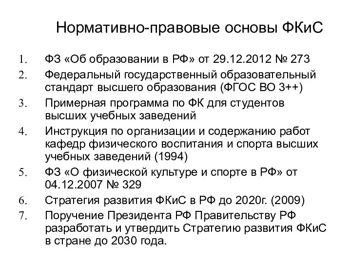 Нормативно-правовые основы ФКиС ФЗ «Об образовании в РФ» от 29.12.2012 № 273