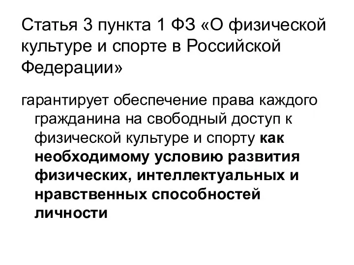 Статья 3 пункта 1 ФЗ «О физической культуре и спорте в Российской