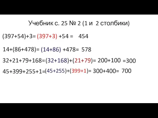 Учебник с. 25 № 2 (1 и 2 столбики) (397+54)+3= (397+3) +54