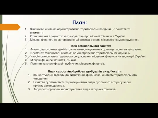 План: Фінансова система адміністративно-територіальних одиниць: поняття та елементи. Становлення і розвиток законодавства