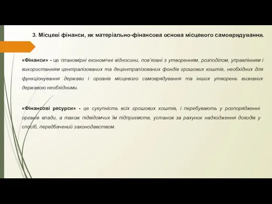 3. Місцеві фінанси, як матеріально-фінансова основа місцевого самоврядування. «Фінанси» - це планомірні