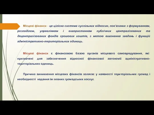 Місцеві фінанси - це цілісна система суспільних відносин, пов’язаних з формуванням, розподілом,